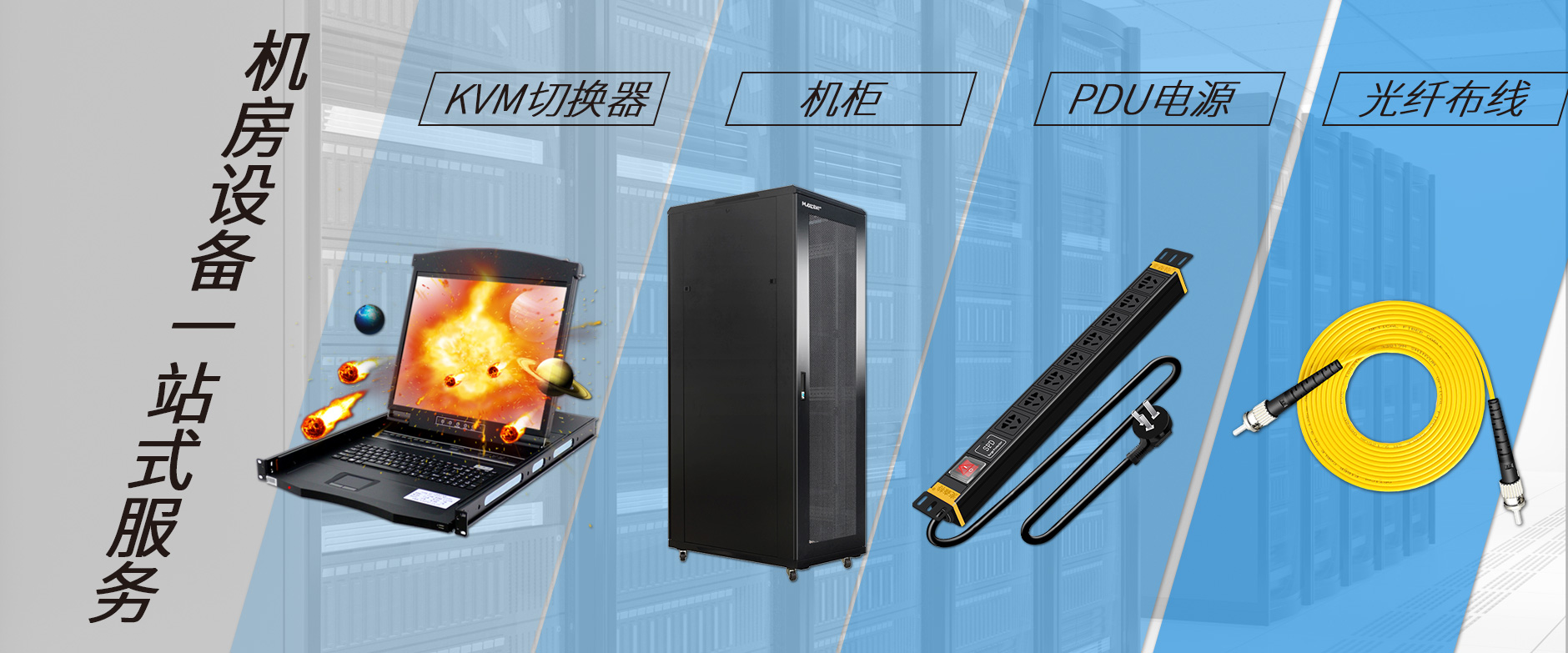 麥森特機(jī)房設(shè)備一站購(gòu)齊，機(jī)柜，kvm切換器，pdu電源，光纖跳線(xiàn)一站購(gòu)齊