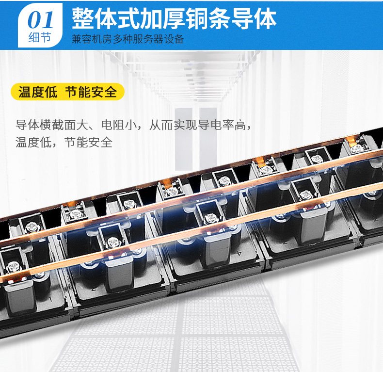 整體加厚銅條導(dǎo)體，兼容機房多種服務(wù)器設(shè)備
