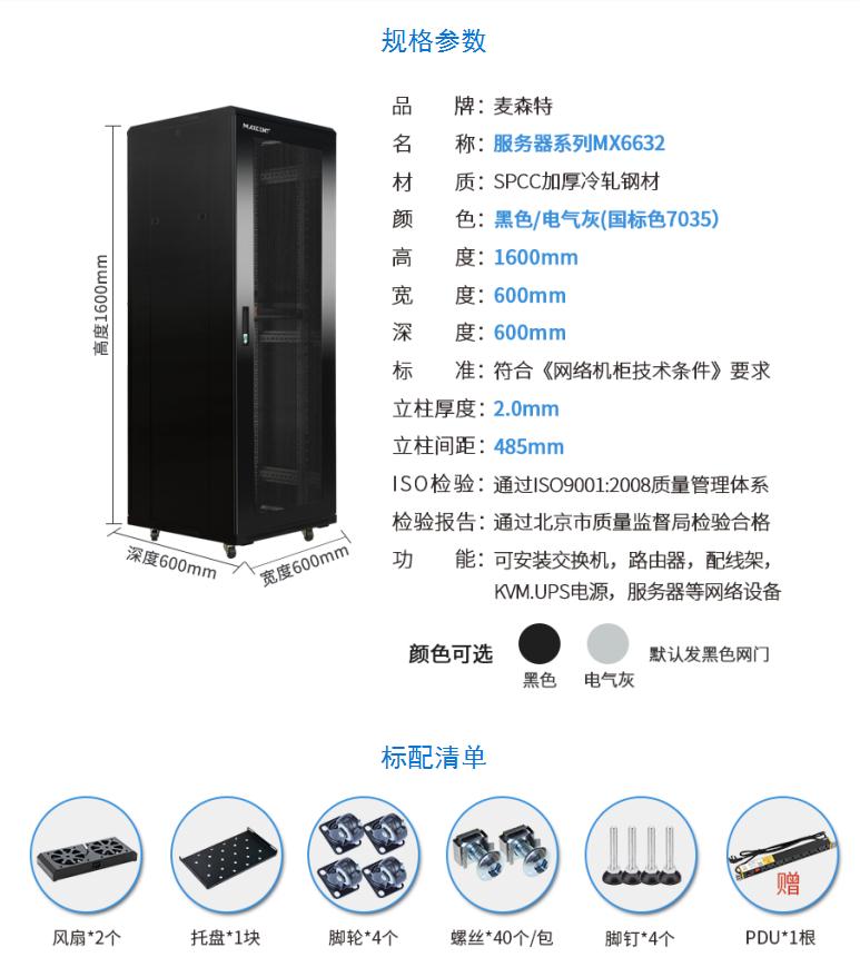 網(wǎng)絡(luò)機(jī)柜【MX6632】1.6米32U高標(biāo)準(zhǔn)19英寸600*600規(guī)格參數(shù)和配置清單