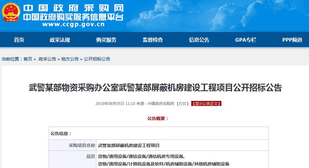 武警某部屏蔽機(jī)房建設(shè)工程項目公開招標(biāo)公告