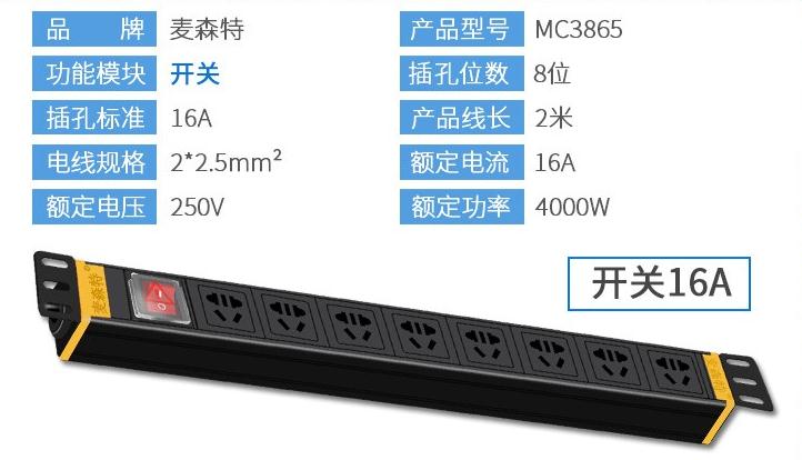 MC3865麥森特8位16A開(kāi)關(guān)1U標(biāo)準(zhǔn)PDU產(chǎn)品參數(shù)