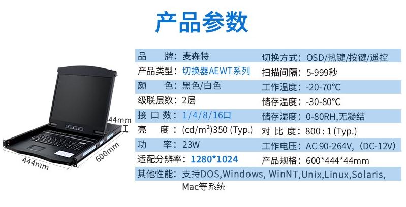 麥森特AE-1701WT工業(yè)級寬溫切換器17英寸液晶1口產(chǎn)品參數(shù)