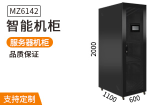 MZ6142智能服務(wù)器機柜2米42U1100深