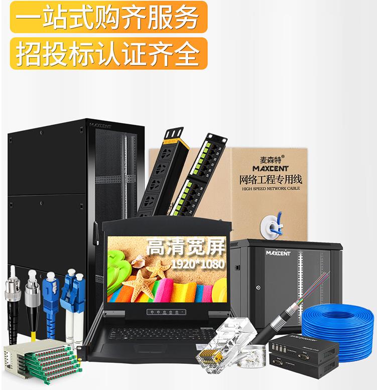 麥森特MAXCENT機(jī)柜和kvm切換器服務(wù)機(jī)房管理、操控尋找捷徑