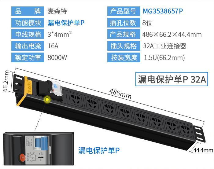 麥森特(MAXCENT)MG3538657P PDU機(jī)柜插座32A國(guó)標(biāo)8位電源漏電保護(hù)單P功能工業(yè)插排規(guī)格參數(shù)